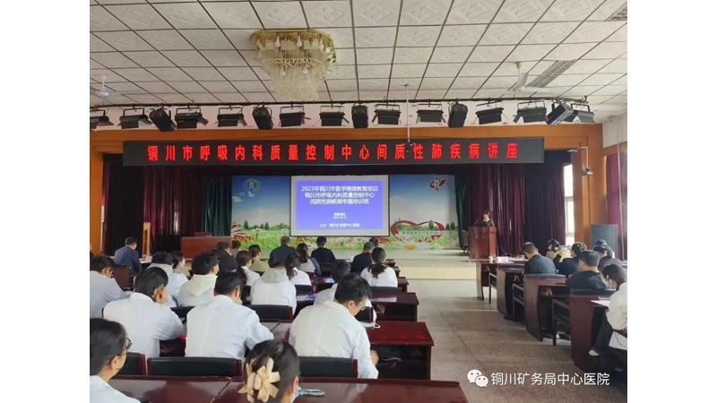 銅川礦務局中心醫院成功舉辦市級醫學繼續教育培訓班