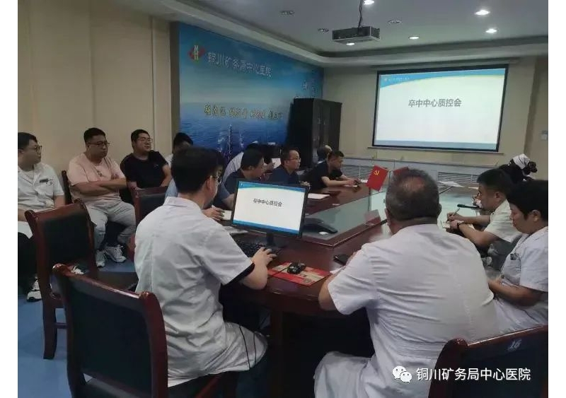 銅川礦務局中心醫院召開卒中中心質量控制會