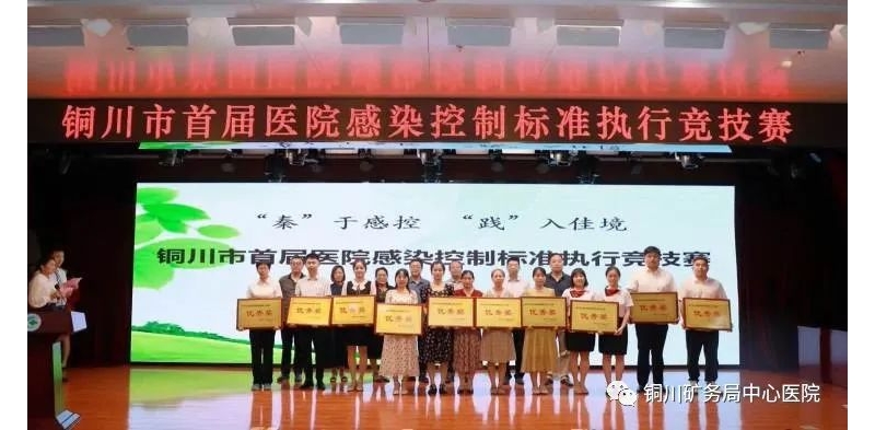 銅川市首屆醫院感染控制執行競技賽