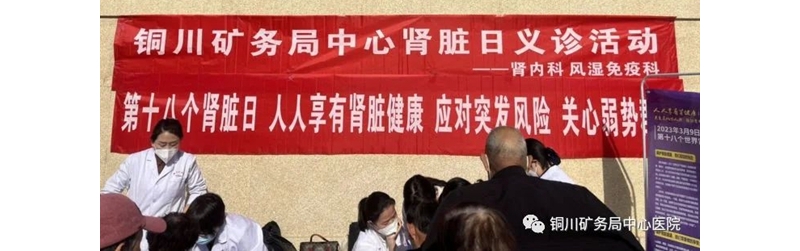 銅川礦務局中心醫院“世界腎臟病日”義診活動
