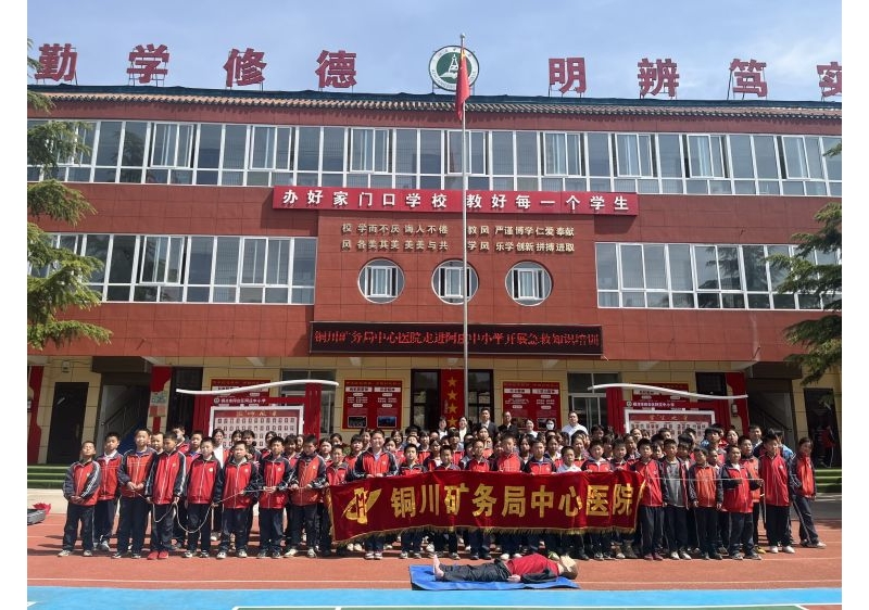 銅川礦務(wù)局中心醫(yī)院醫(yī)學(xué)團(tuán)隊走進(jìn)中小學(xué)開展急救知識進(jìn)校園活動 ...