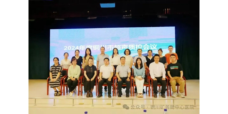 2024年度銅川市超聲質(zhì)控中心會(huì)議順利召開