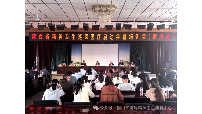 省級(jí)精神衛(wèi)生巡回醫(yī)療啟動(dòng)會(huì)暨培訓(xùn)會(huì)順利召開（銅川站）