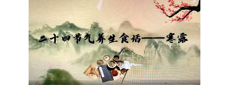 二十四節氣養生食話——寒露