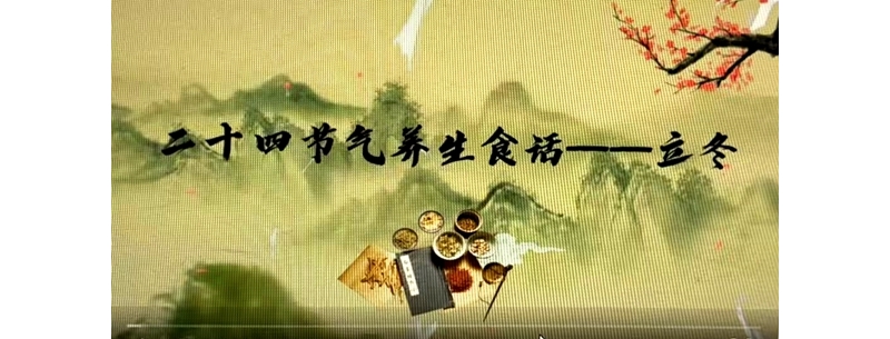 二十四節氣養生食話——立冬