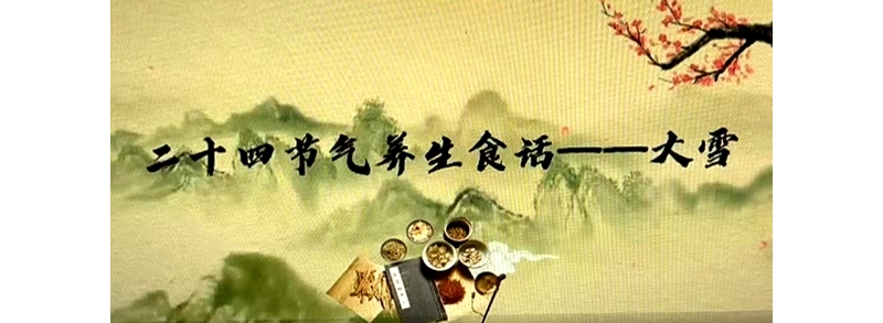 二十四節氣養生食話——大雪