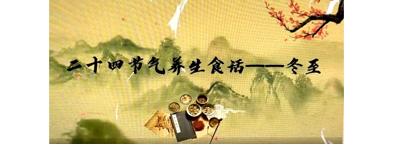 二十四節氣養生食話——冬至