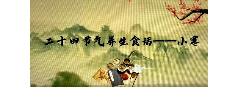二十四節氣養生食話——小寒