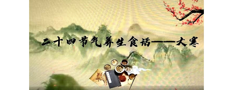 二十四節氣養生食話——大寒