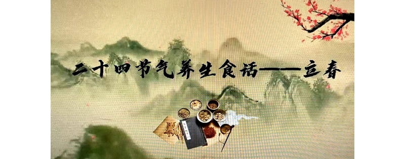 二十四節氣養生食話——立春