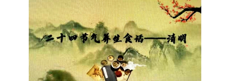 二十四節氣養生食話——清明