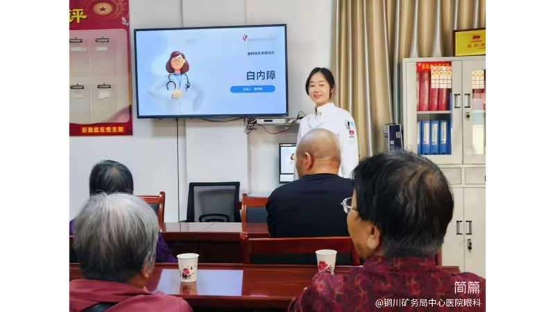 銅川礦務局中心醫院眼科走進社區開展白內障科普義診活動