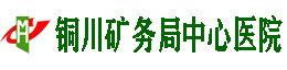 銅川礦務局中心醫院